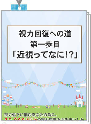 視力回復への道　第一歩目「近視ってなに！？」