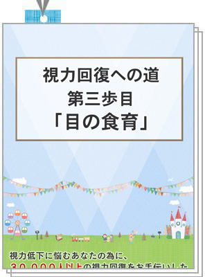 視力回復への道　第三歩目「目の食育」