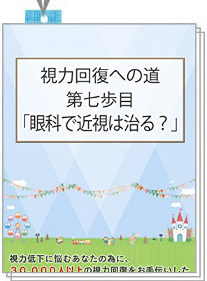 視力回復への道　第七歩目「眼科で近視は治る？」